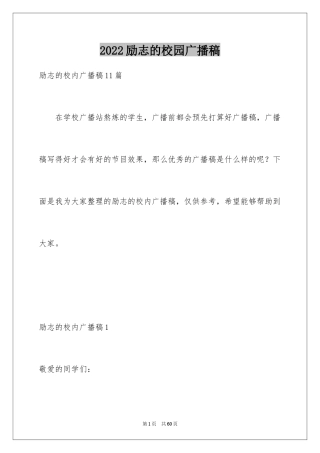 2024励志的校园广播稿_2