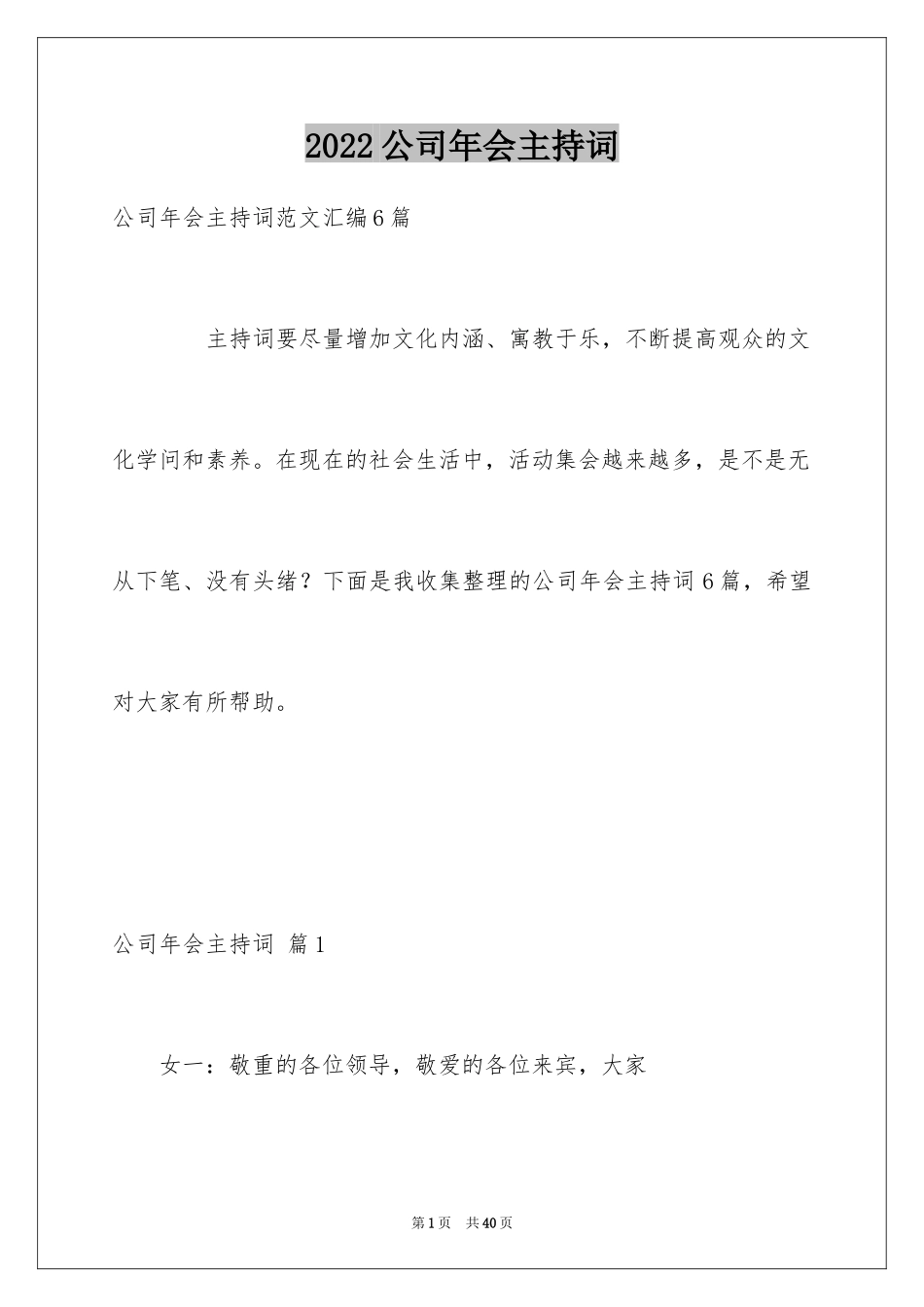 2024公司年会主持词_324_第1页