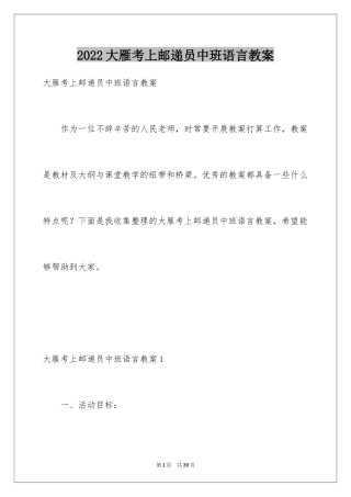 2024大雁考上邮递员中班语言教案