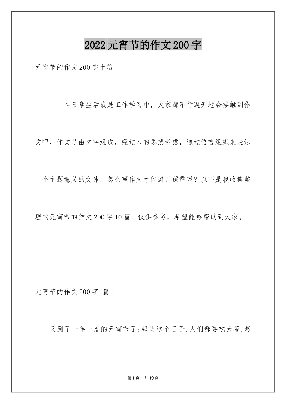 2024元宵节的作文200字_42_第1页