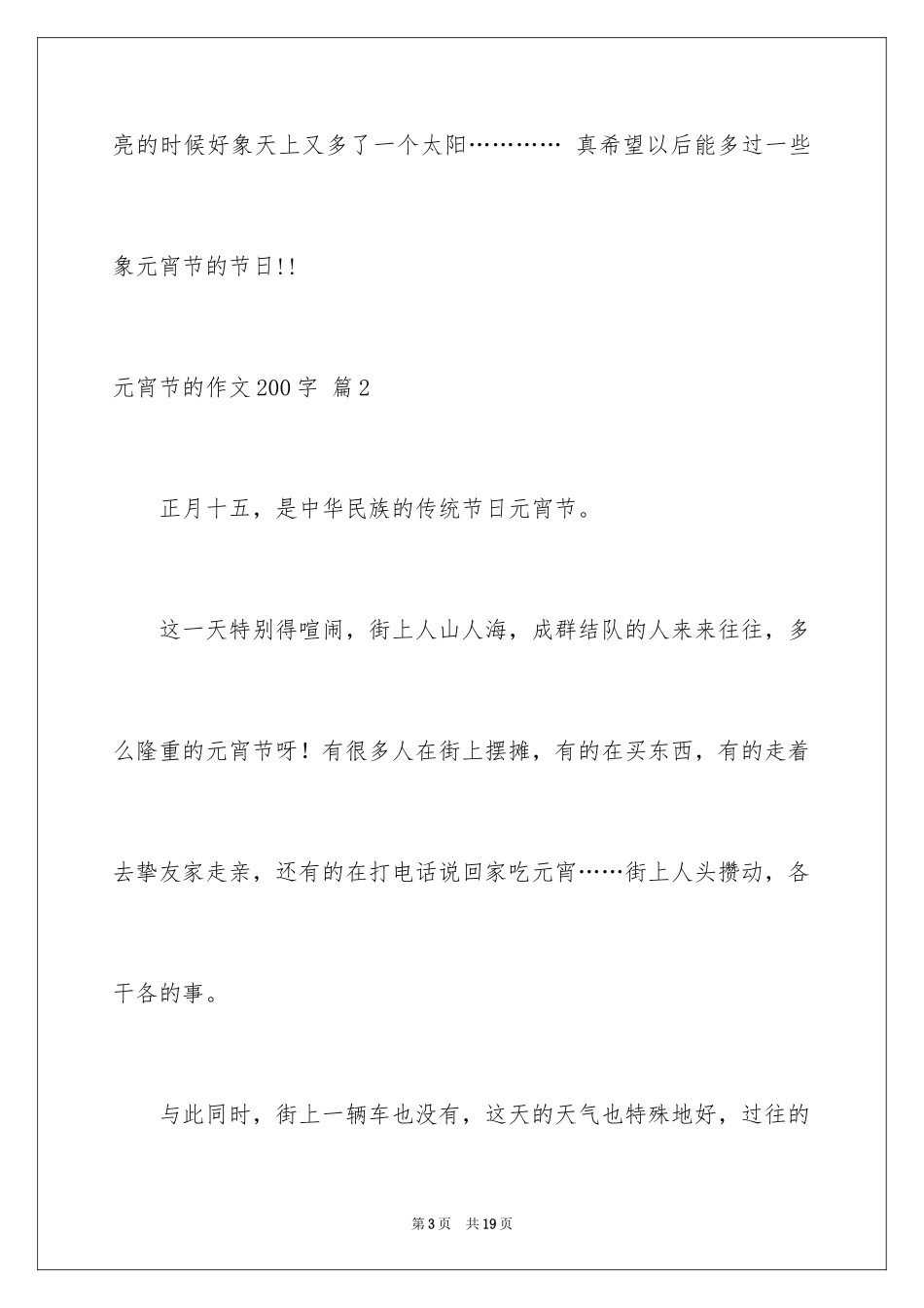 2024元宵节的作文200字_42_第3页