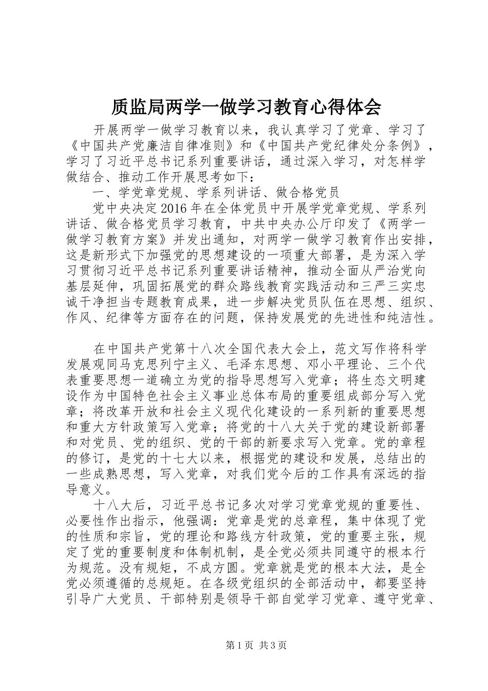 质监局两学一做学习教育心得体会_第1页