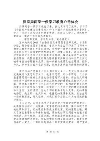 质监局两学一做学习教育心得体会
