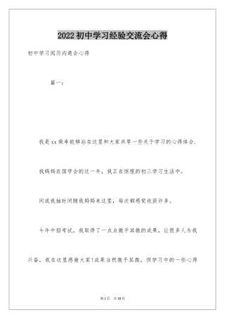 2024初中学习经验交流会心得