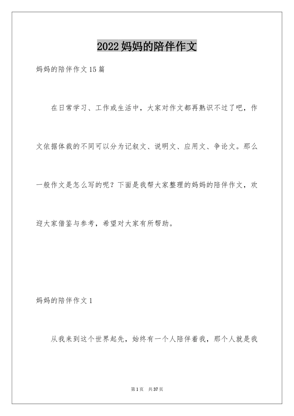 2024妈妈的陪伴作文_第1页