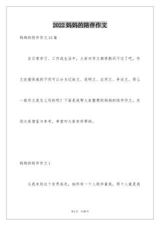 2024妈妈的陪伴作文