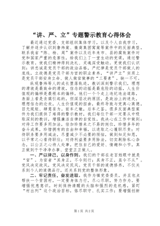 “讲、严、立”专题警示教育心得体会