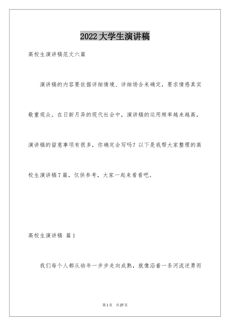 2024大学生演讲稿_1407_第1页