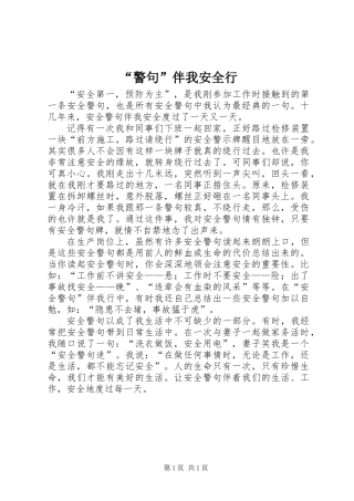 “警句”伴我安全行