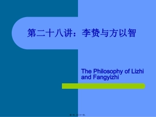 第二十八讲李贽与方以智