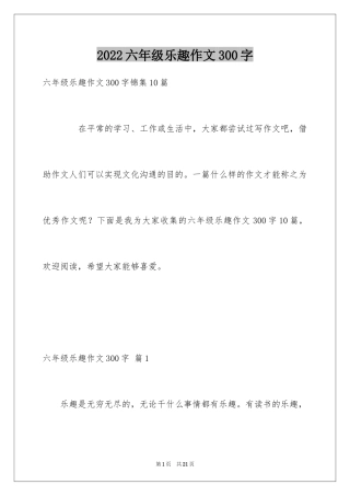 2024六年级乐趣作文300字