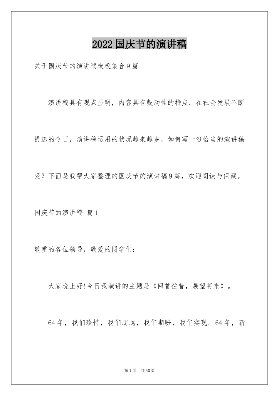 2024国庆节的演讲稿_545_第1页