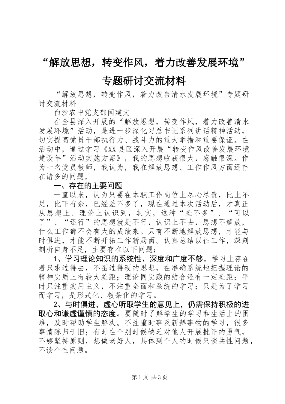 “解放思想，转变作风，着力改善发展环境”专题研讨交流材料_第1页
