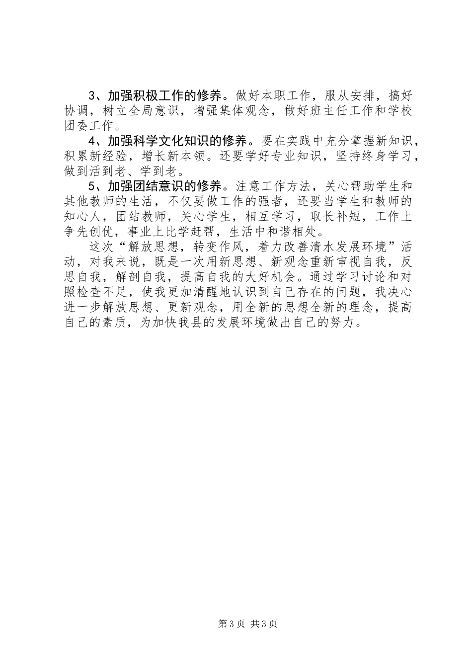 “解放思想，转变作风，着力改善发展环境”专题研讨交流材料_第3页