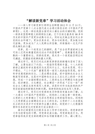 “解读新党章”学习活动体会