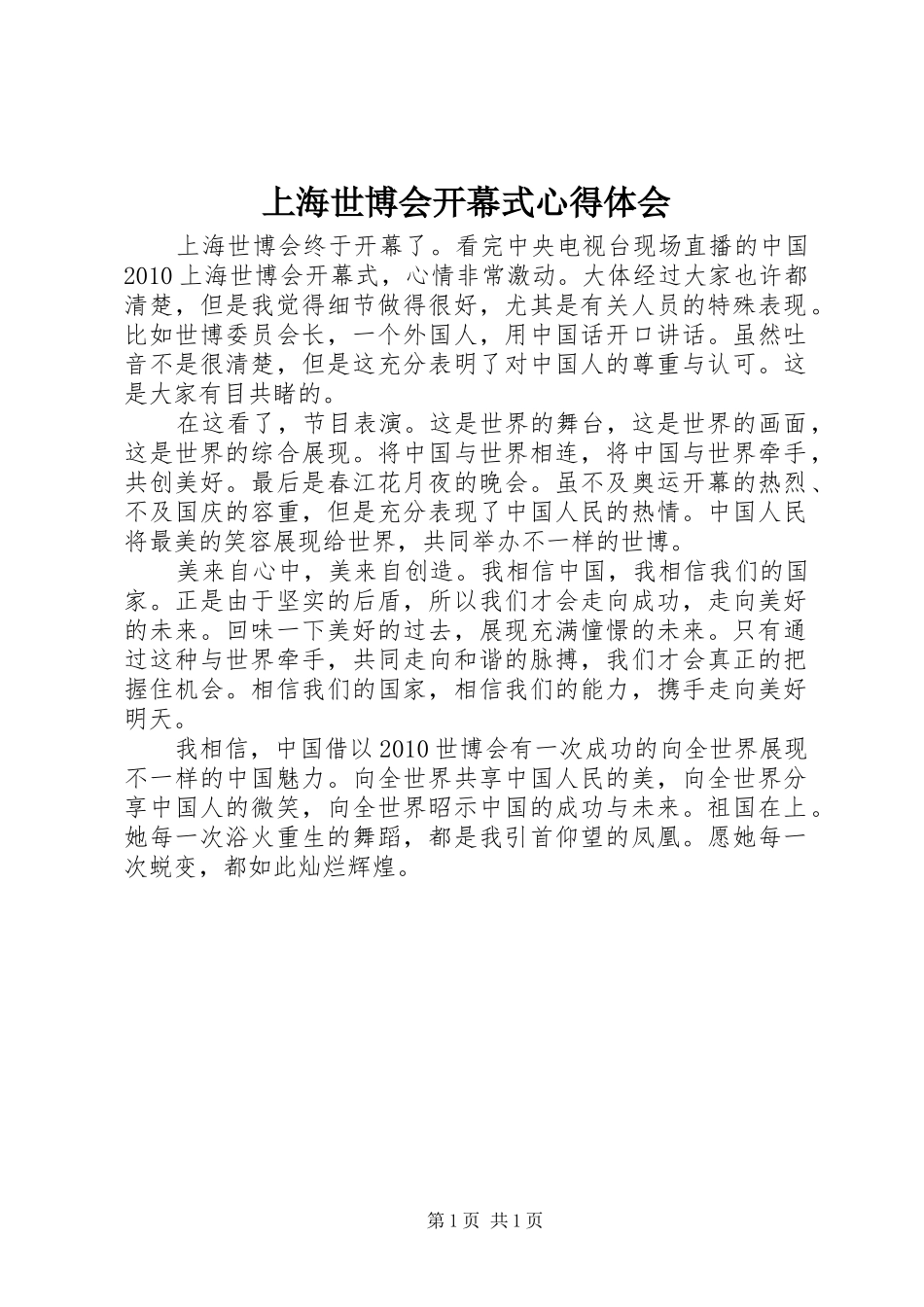 上海世博会开幕式心得体会_第1页