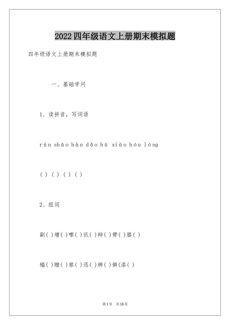 2024四年级语文上册期末模拟题_第1页