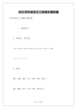 2024四年级语文上册期末模拟题