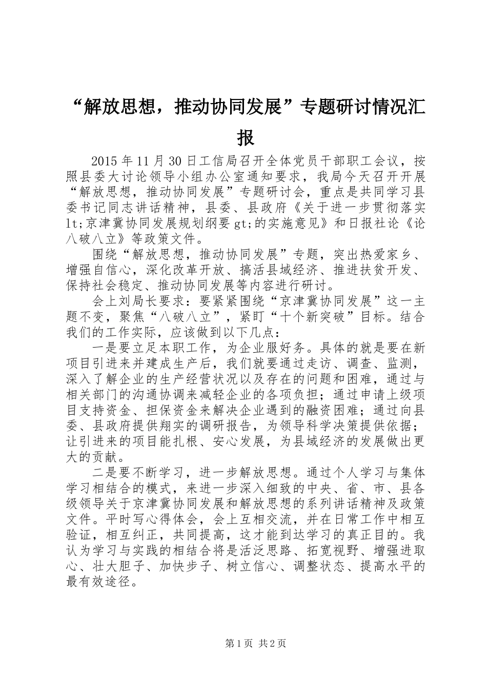 “解放思想，推动协同发展”专题研讨情况汇报_第1页