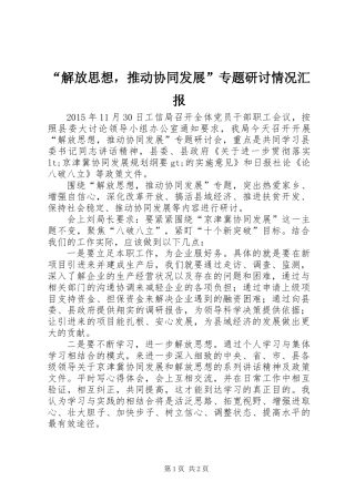 “解放思想，推动协同发展”专题研讨情况汇报