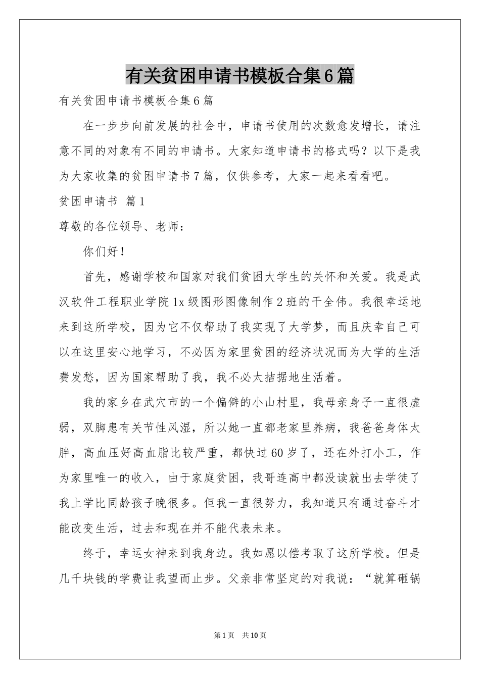 有关贫困申请书模板合集6篇_第1页