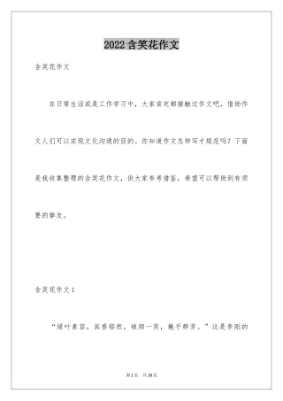 2024含笑花作文