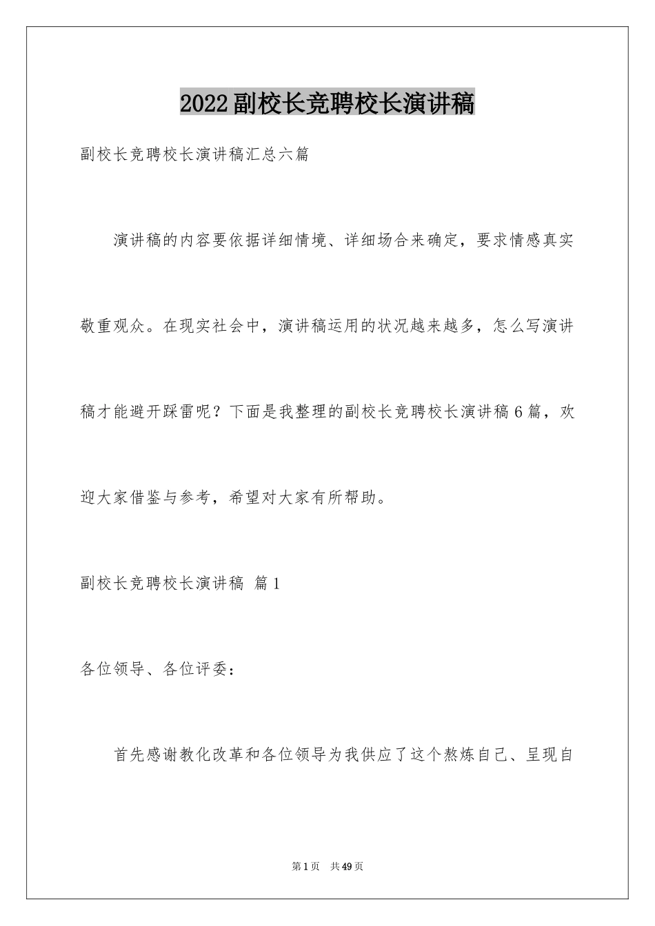 2024副校长竞聘校长演讲稿_144_第1页