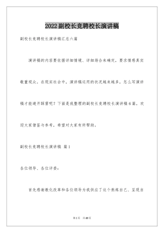 2024副校长竞聘校长演讲稿_144