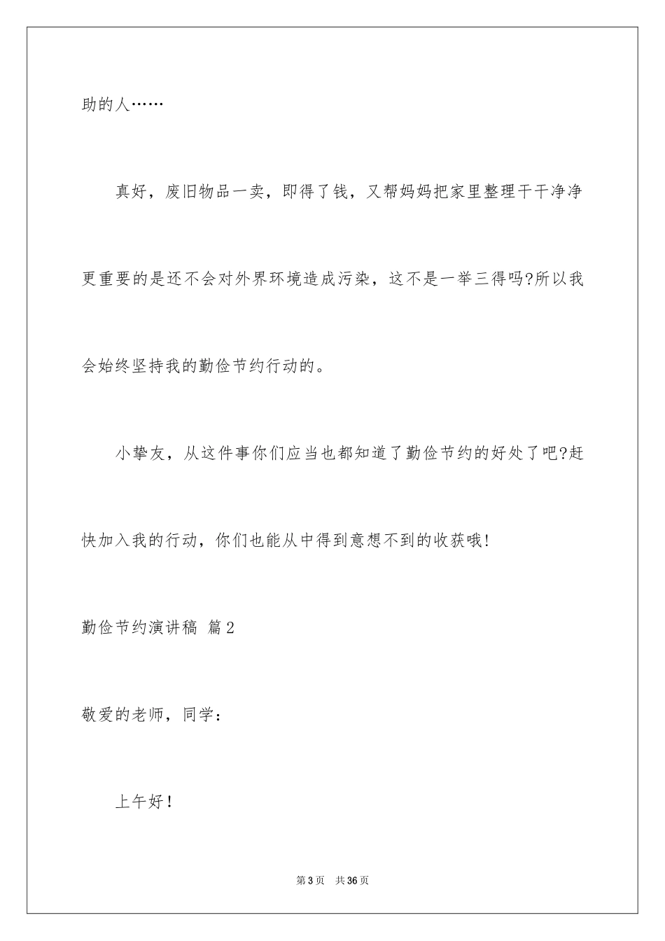 2024勤俭节约演讲稿_625_第3页