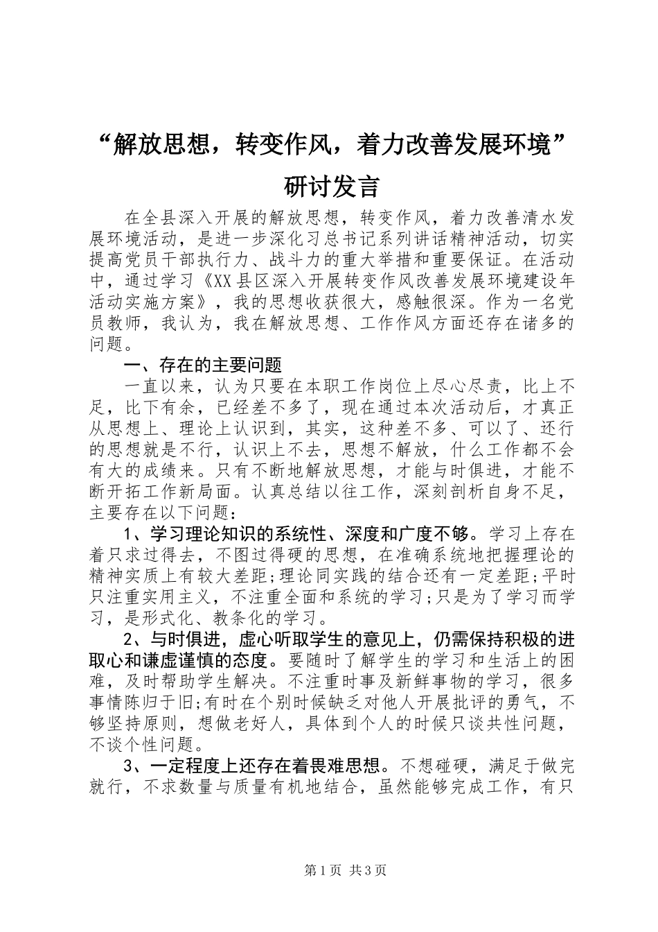 “解放思想，转变作风，着力改善发展环境”研讨发言_第1页
