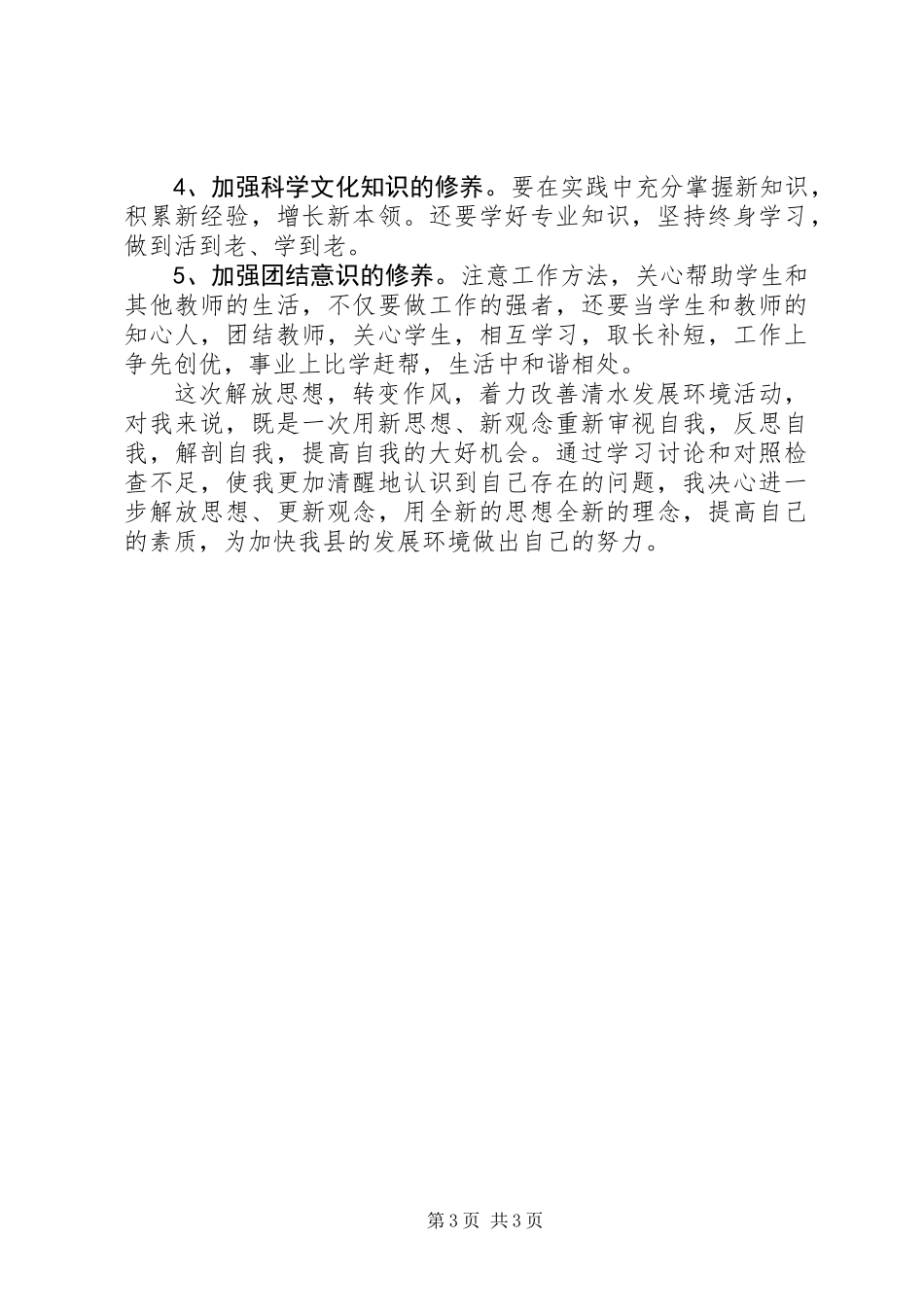 “解放思想，转变作风，着力改善发展环境”研讨发言_第3页