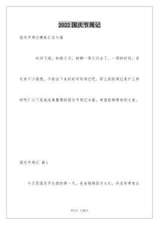 2024国庆节周记_73