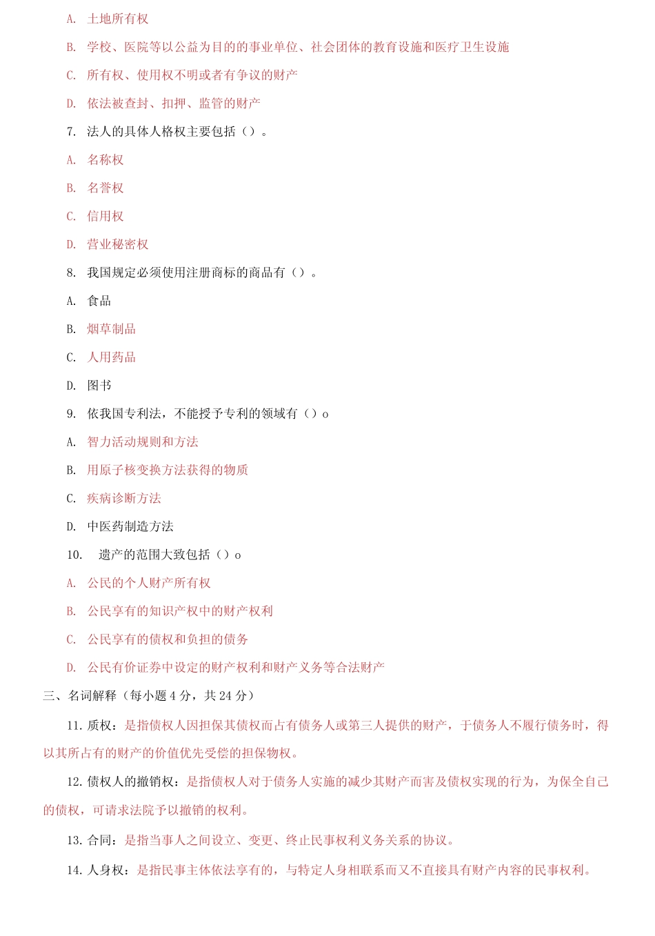 2029国家开放大学电大专科《民法学精选》期末试题及答案 _第2页