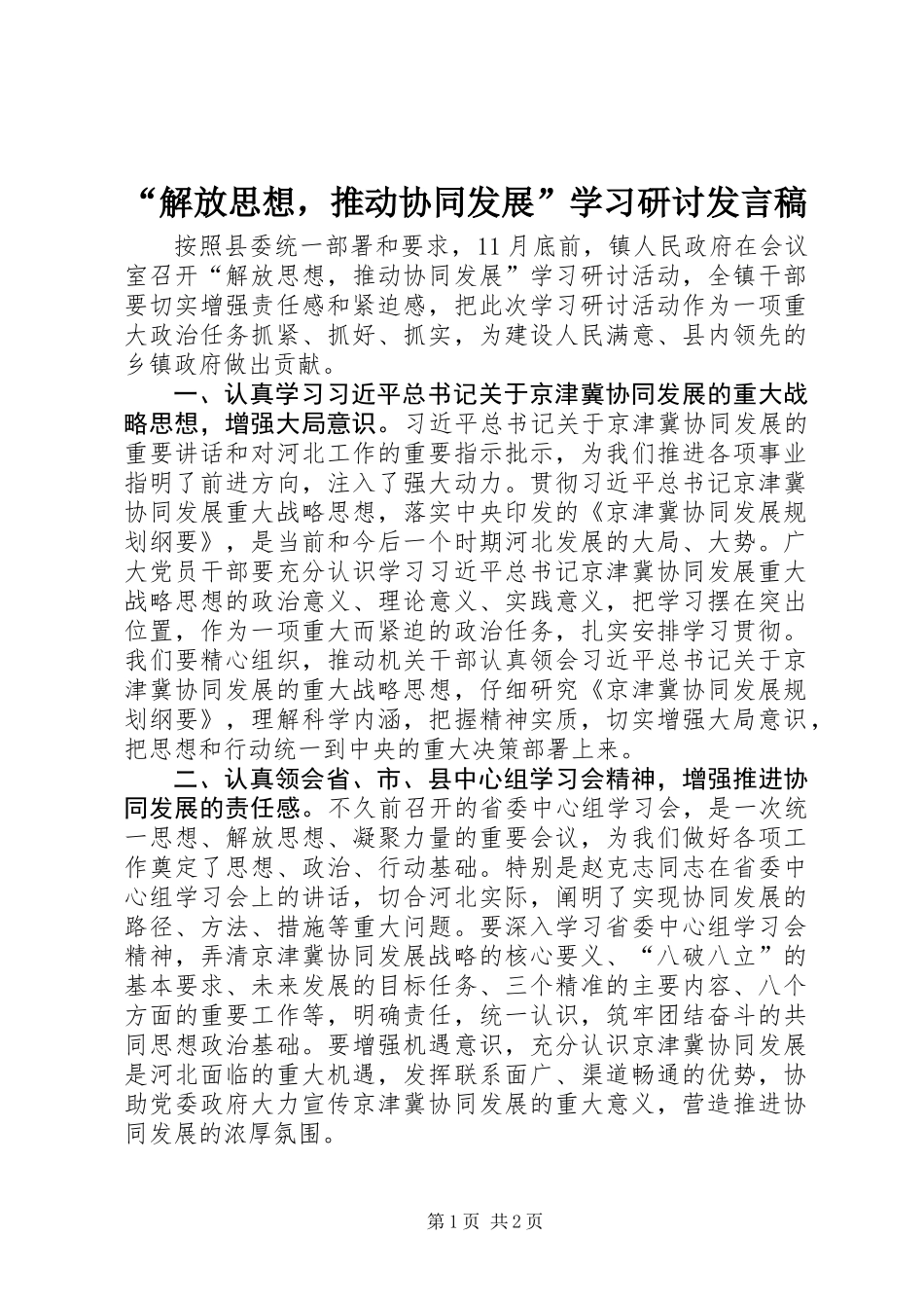 “解放思想，推动协同发展”学习研讨发言稿_第1页