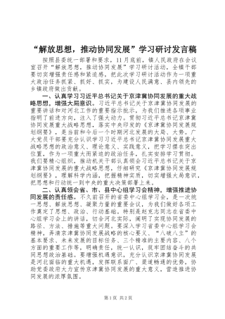 “解放思想，推动协同发展”学习研讨发言稿