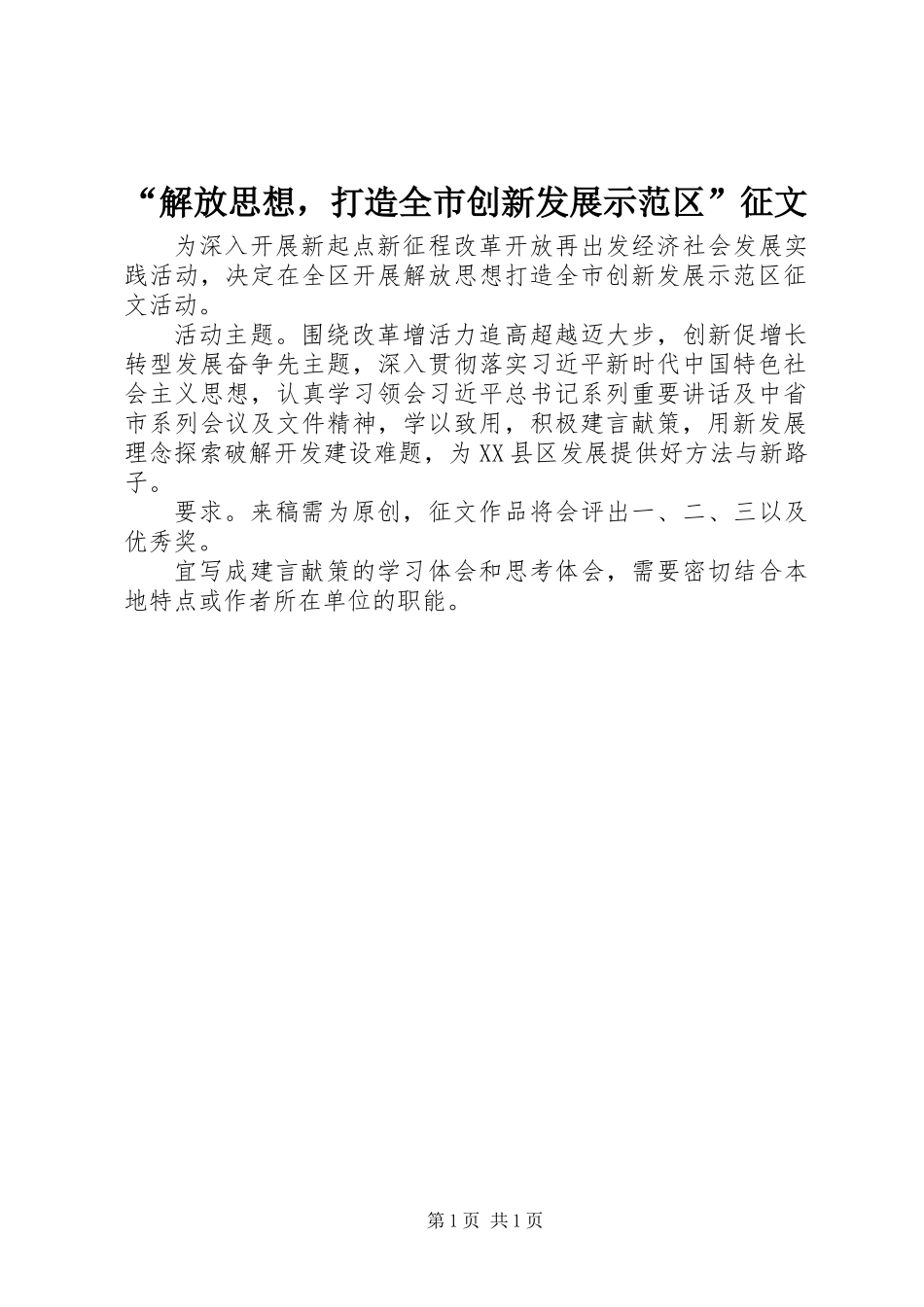 “解放思想，打造全市创新发展示范区”征文_第1页