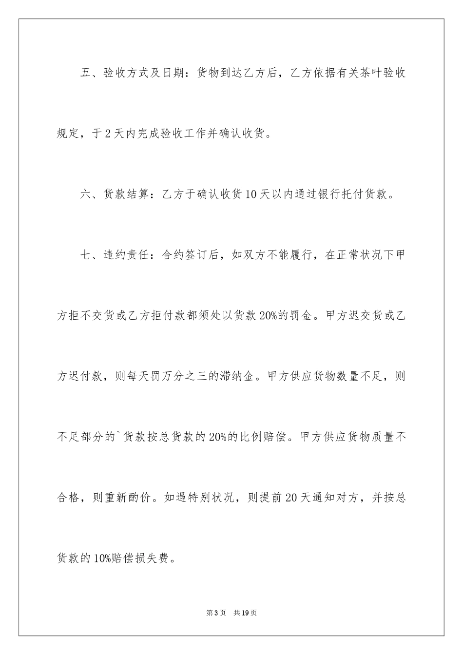2024北京市茶叶买卖合同_1_第3页