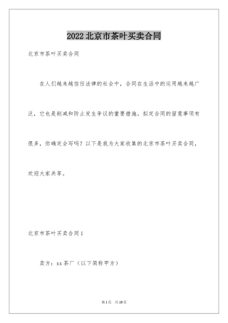 2024北京市茶叶买卖合同_1
