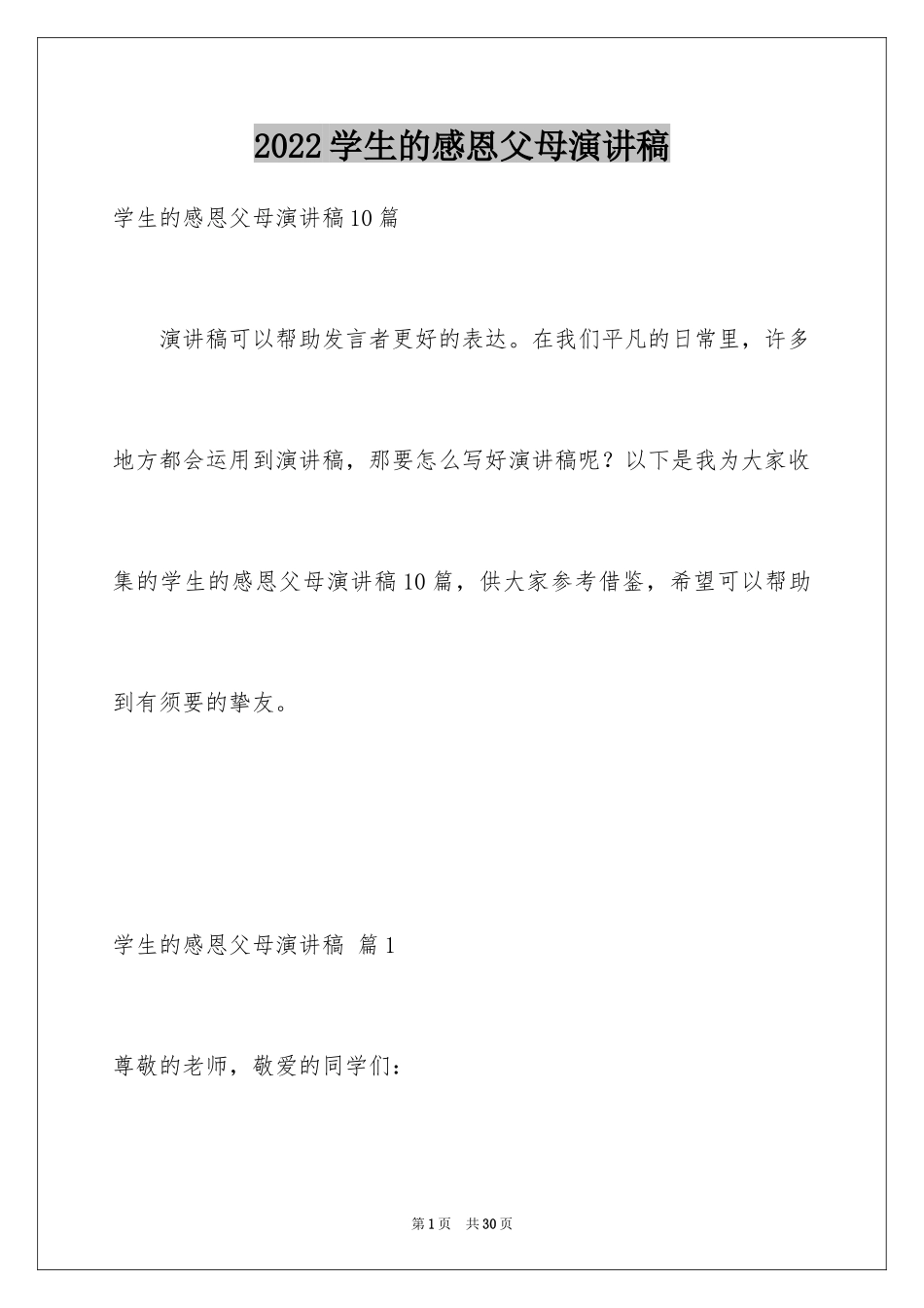2024学生的感恩父母演讲稿_2_第1页