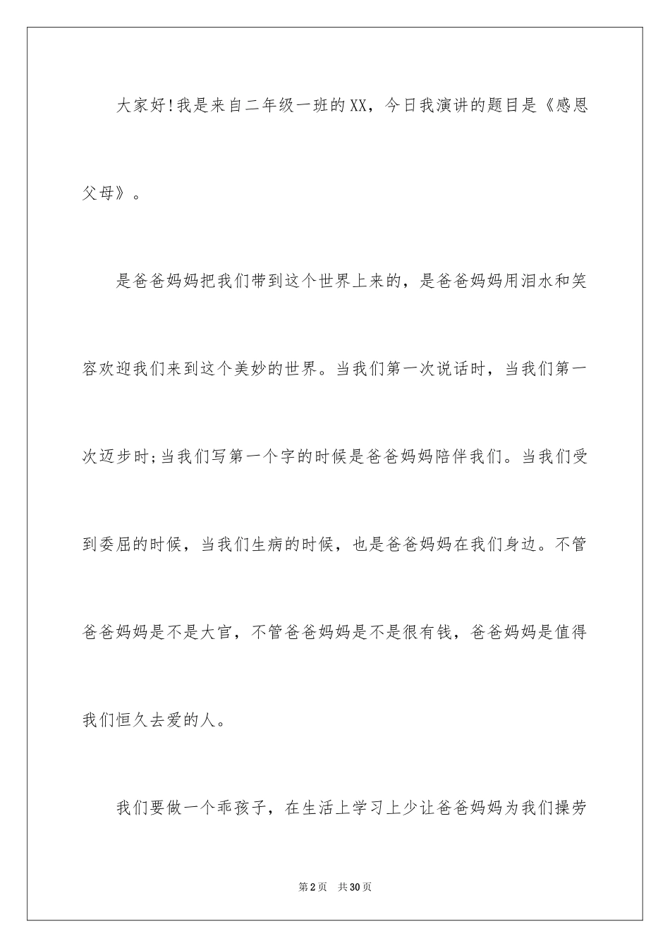 2024学生的感恩父母演讲稿_2_第2页