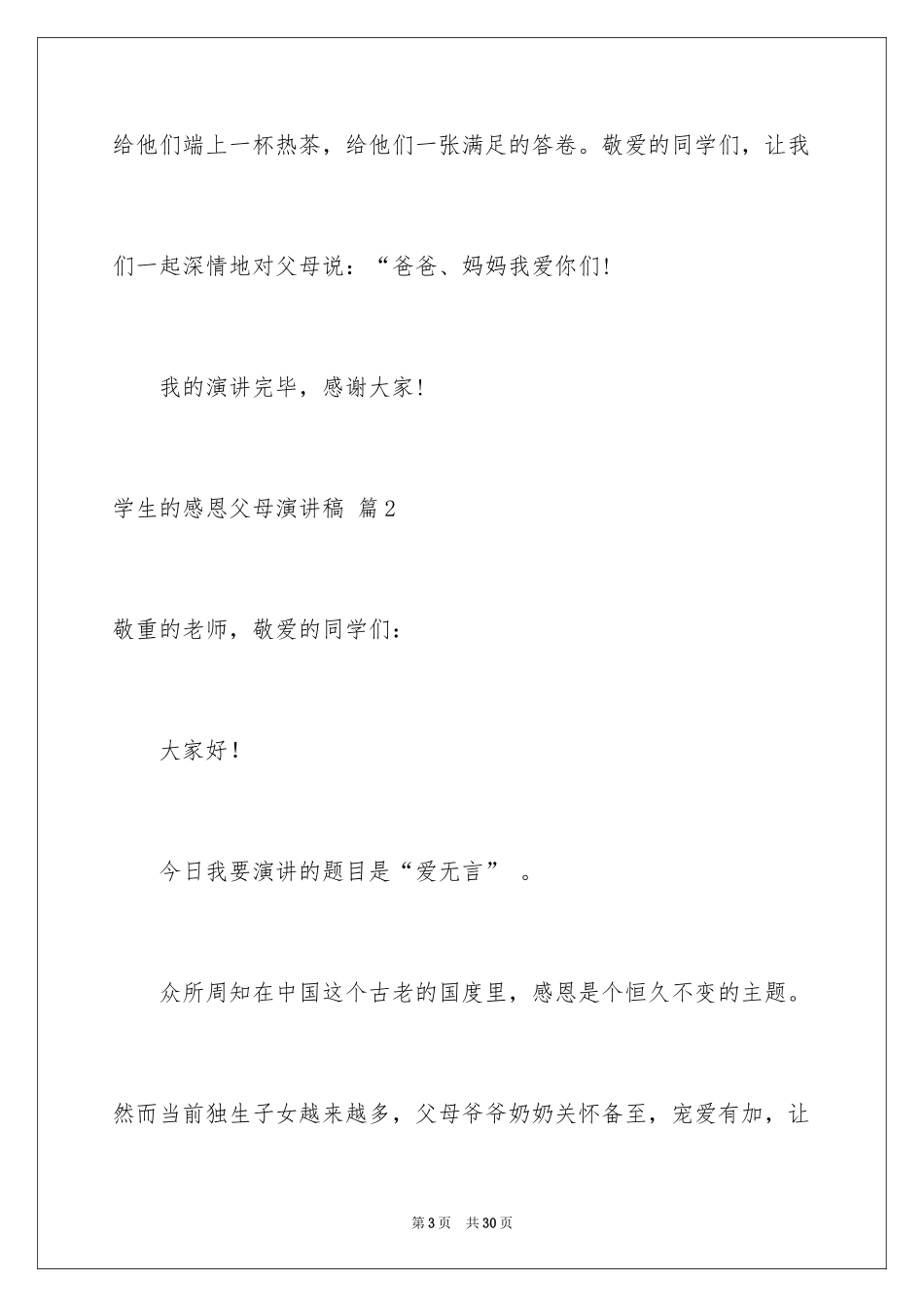2024学生的感恩父母演讲稿_2_第3页
