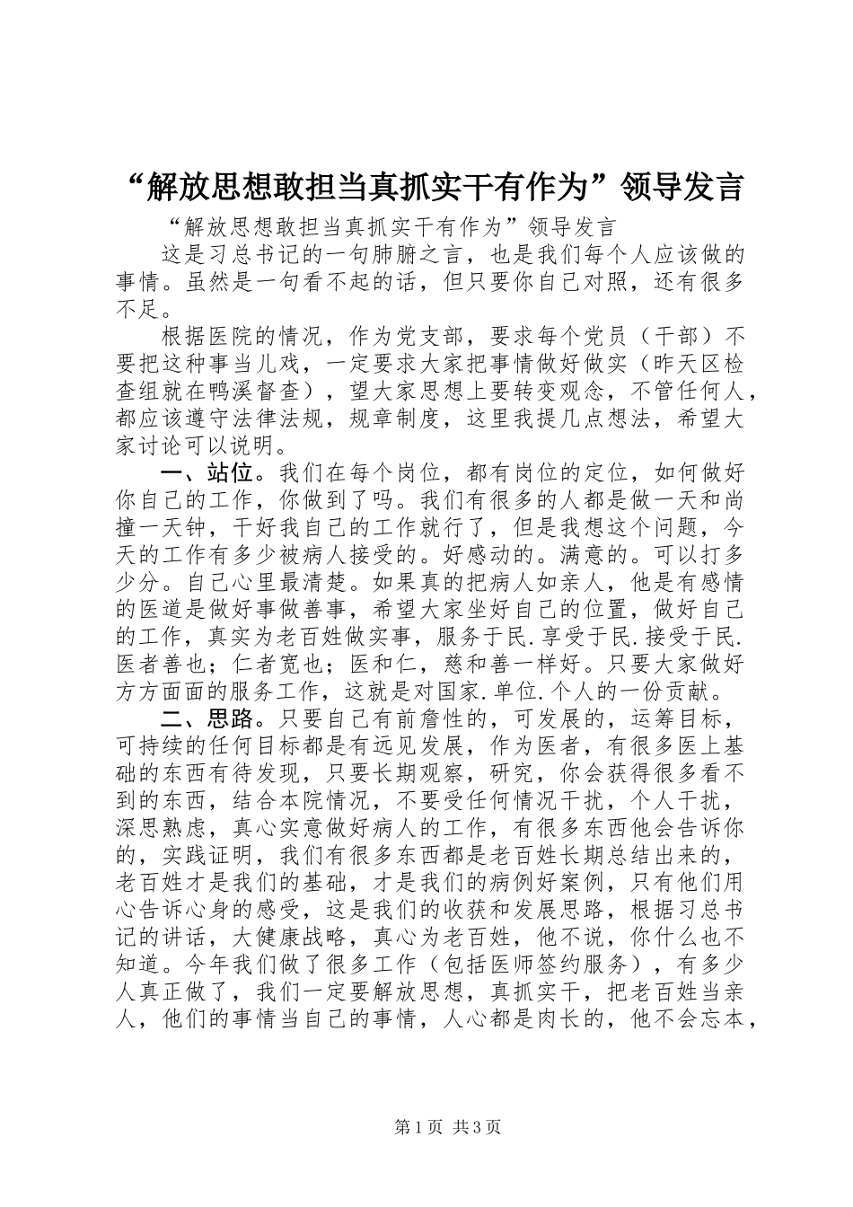 “解放思想敢担当真抓实干有作为”领导发言_第1页