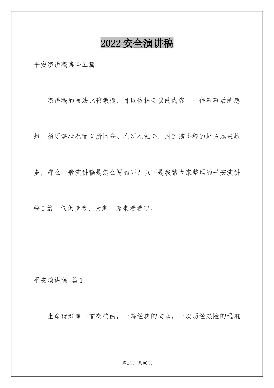 2024安全演讲稿_1193_第1页
