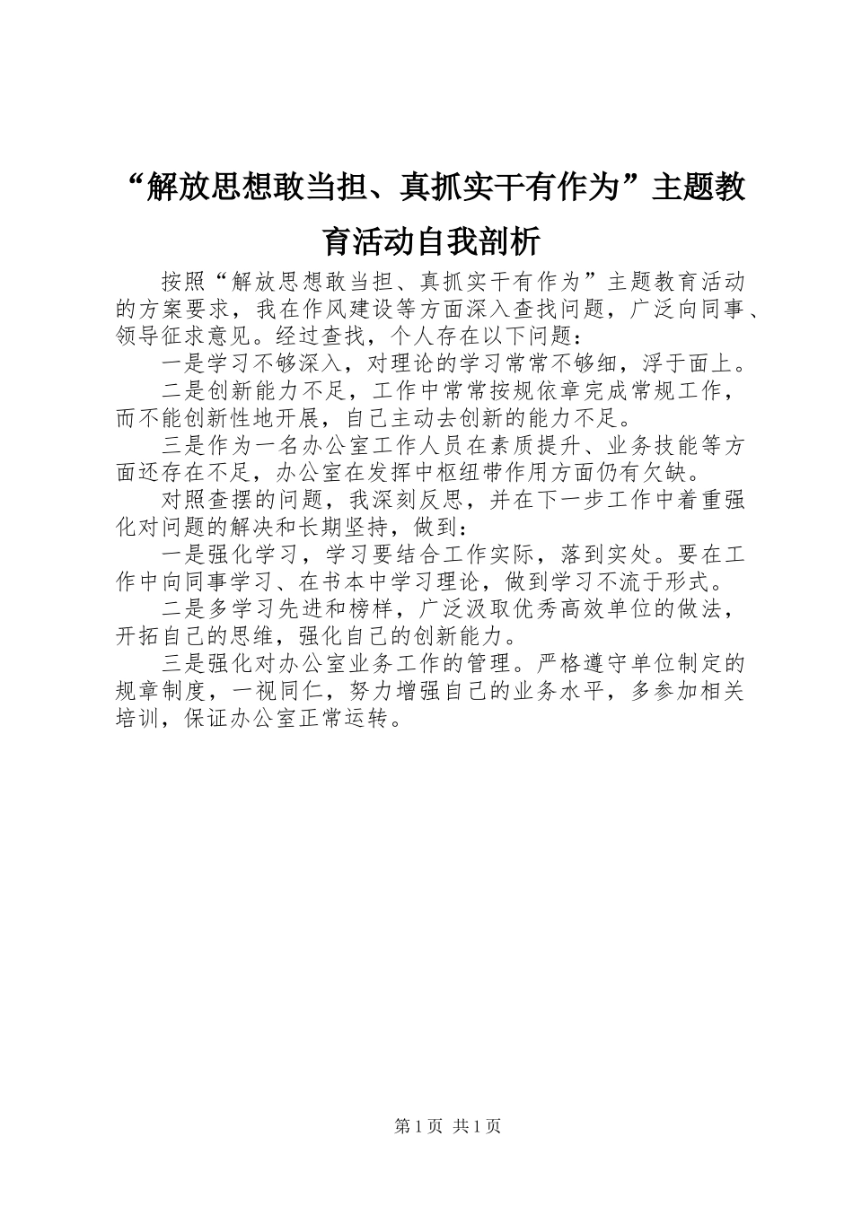 “解放思想敢当担、真抓实干有作为”主题教育活动自我剖析_第1页