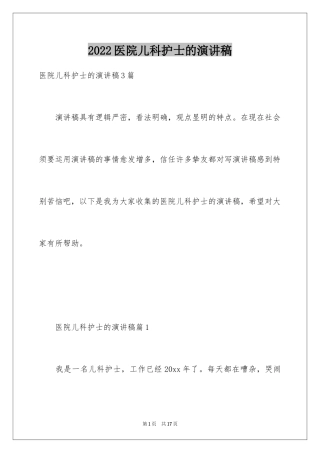 2024医院儿科护士的演讲稿