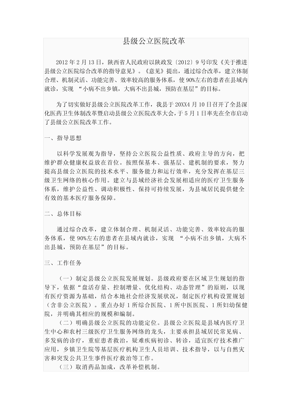 县级公立医院改革_第1页