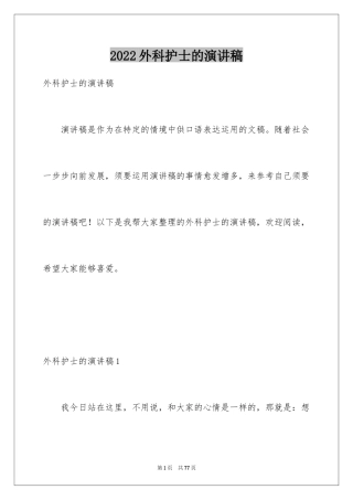 2024外科护士的演讲稿