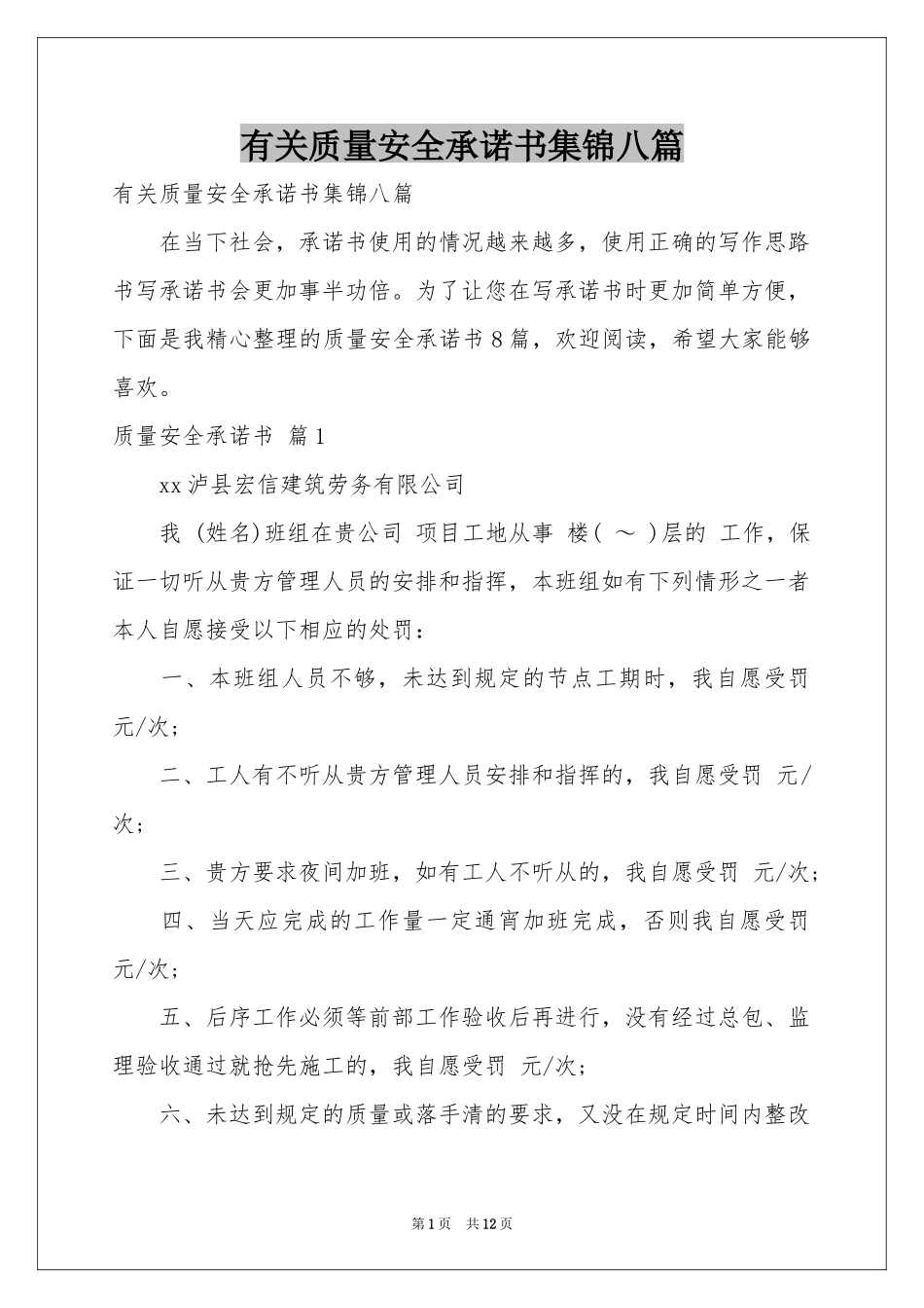 有关质量安全承诺书集锦八篇_第1页