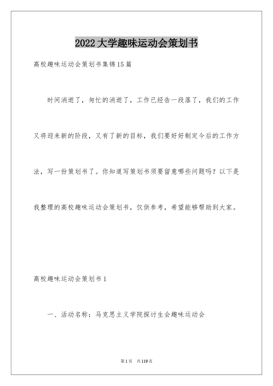 2024大学趣味运动会策划书_第1页