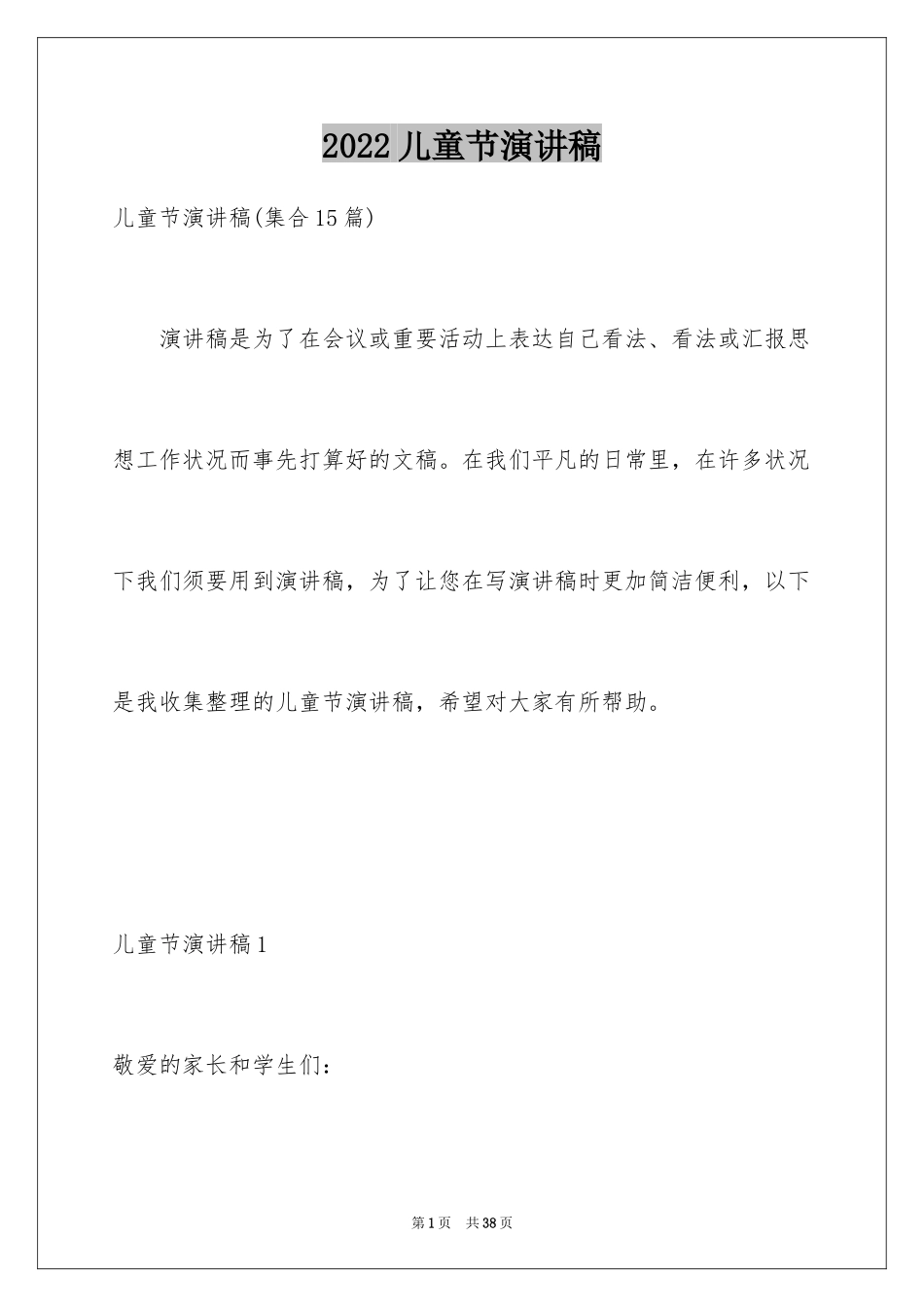 2024儿童节演讲稿_4_第1页